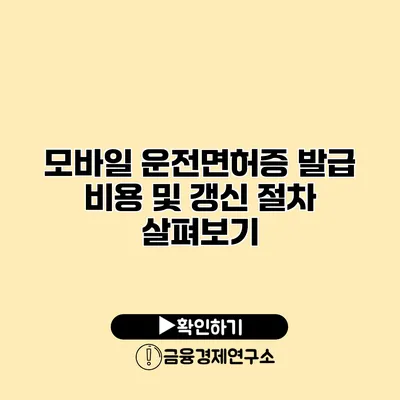 모바일 운전면허증 발급 비용 및 갱신 절차 살펴보기