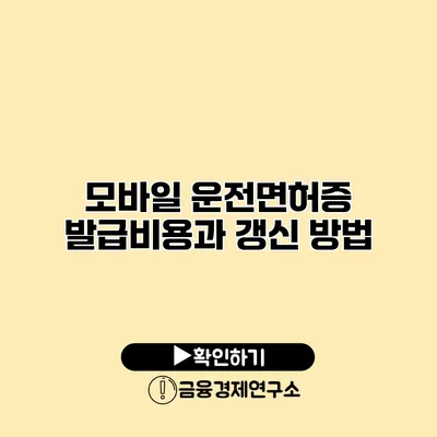 모바일 운전면허증 발급비용과 갱신 방법