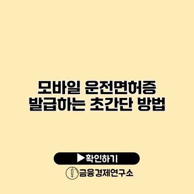 모바일 운전면허증 발급하는 초간단 방법