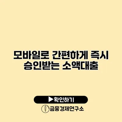 모바일로 간편하게 즉시 승인받는 소액대출