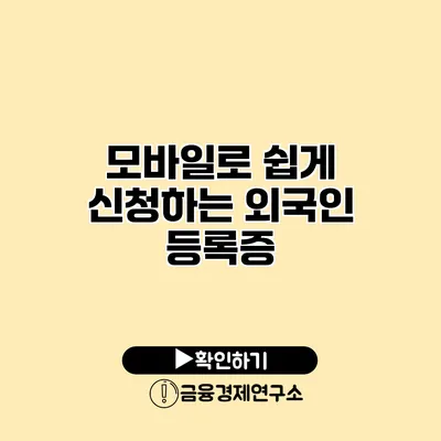 모바일로 쉽게 신청하는 외국인 등록증