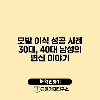 모발 이식 성공 사례 30대, 40대 남성의 변신 이야기