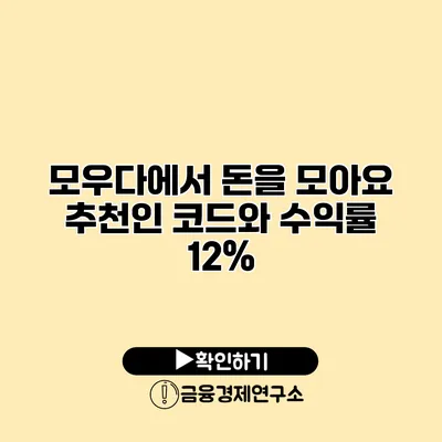 모우다에서 돈을 모아요 추천인 코드와 수익률 12%