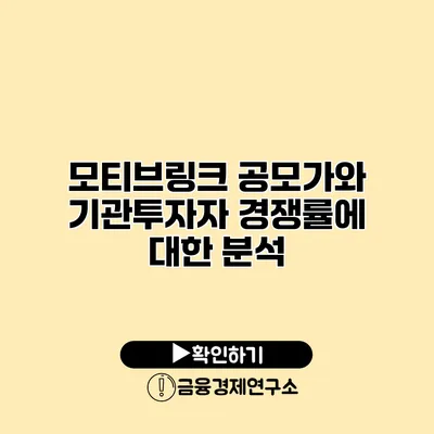 모티브링크 공모가와 기관투자자 경쟁률에 대한 분석