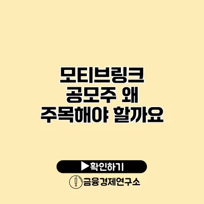 모티브링크 공모주 왜 주목해야 할까요?
