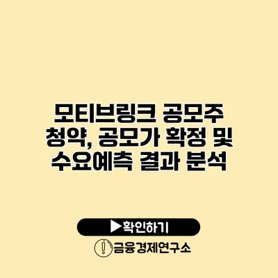 모티브링크 공모주 청약, 공모가 확정 및 수요예측 결과 분석