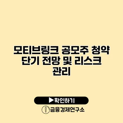 모티브링크 공모주 청약 단기 전망 및 리스크 관리