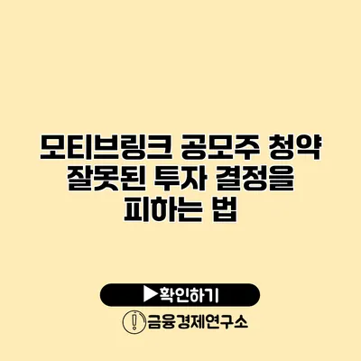 모티브링크 공모주 청약 잘못된 투자 결정을 피하는 법