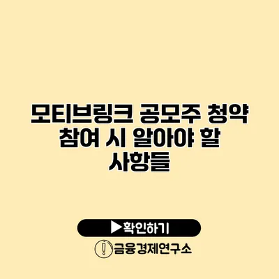 모티브링크 공모주 청약 참여 시 알아야 할 사항들