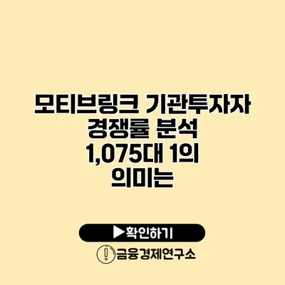 모티브링크 기관투자자 경쟁률 분석 1,075대 1의 의미는?