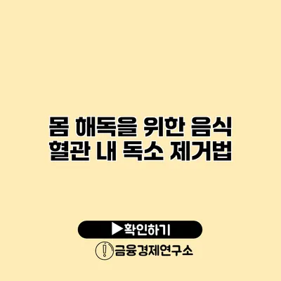 몸 해독을 위한 음식 혈관 내 독소 제거법