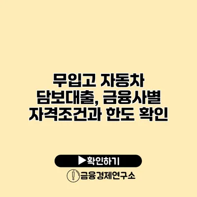 무입고 자동차 담보대출, 금융사별 자격조건과 한도 확인