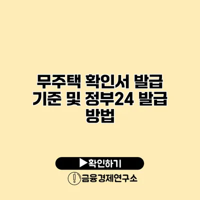 무주택 확인서 발급 기준 및 정부24 발급 방법