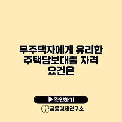 무주택자에게 유리한 주택담보대출 자격 요건은?