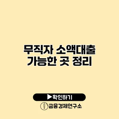 무직자 소액대출 가능한 곳 정리