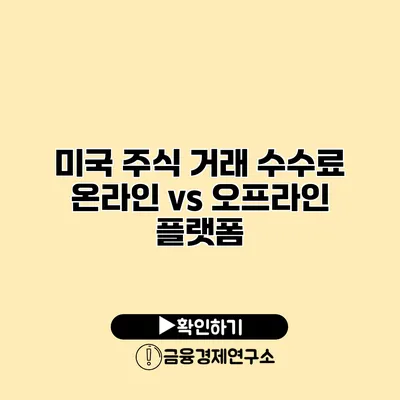 미국 주식 거래 수수료 온라인 vs 오프라인 플랫폼