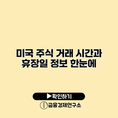미국 주식 거래 시간과 휴장일 정보 한눈에