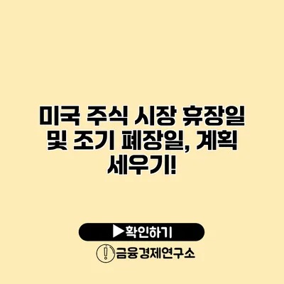 미국 주식 시장 휴장일 및 조기 폐장일, 계획 세우기!