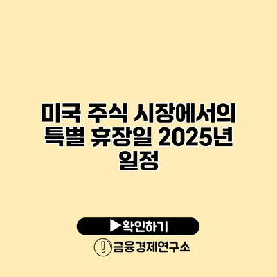 미국 주식 시장에서의 특별 휴장일 2025년 일정