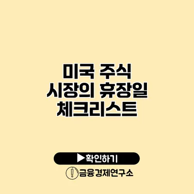 미국 주식 시장의 휴장일 체크리스트