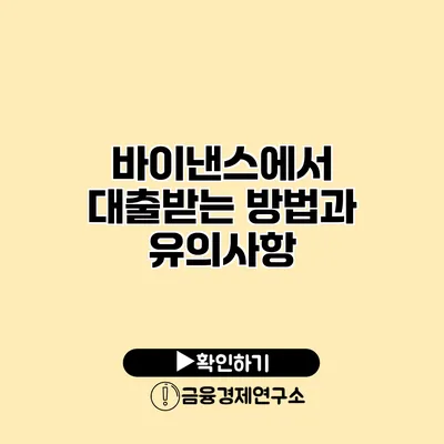 바이낸스에서 대출받는 방법과 유의사항