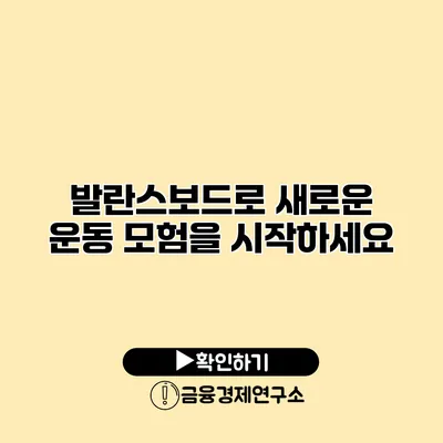 발란스보드로 새로운 운동 모험을 시작하세요