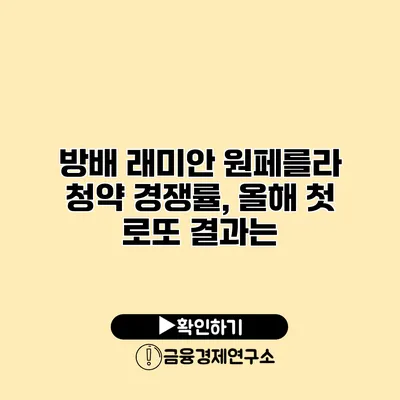방배 래미안 원페를라 청약 경쟁률, 올해 첫 로또 결과는?