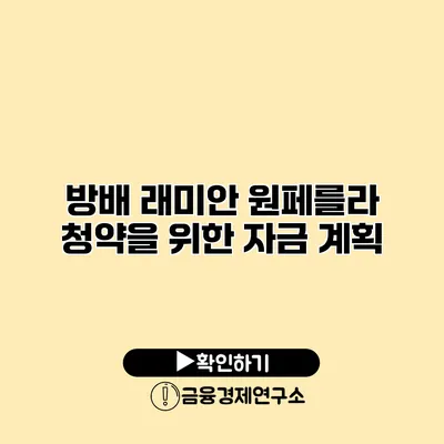 방배 래미안 원페를라 청약을 위한 자금 계획