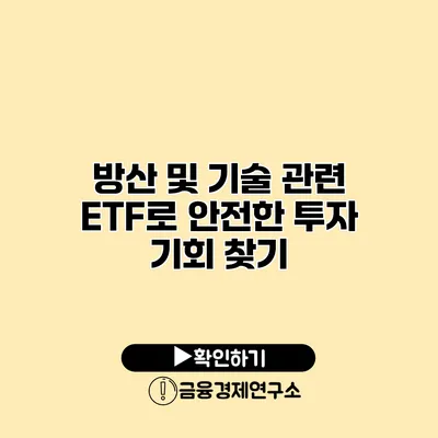 방산 및 기술 관련 ETF로 안전한 투자 기회 찾기