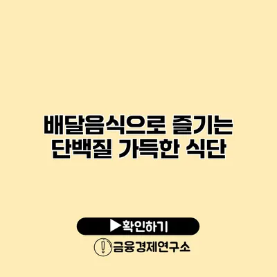 배달음식으로 즐기는 단백질 가득한 식단