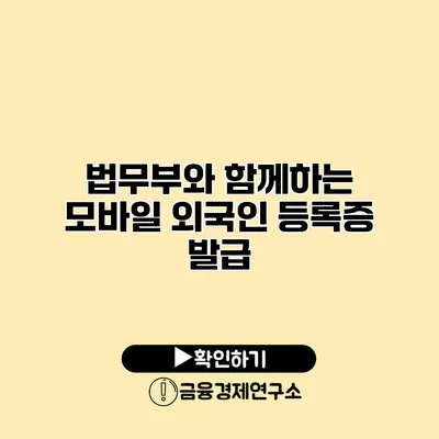 법무부와 함께하는 모바일 외국인 등록증 발급