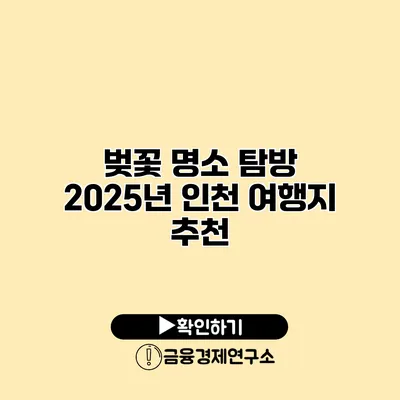 벚꽃 명소 탐방 2025년 인천 여행지 추천