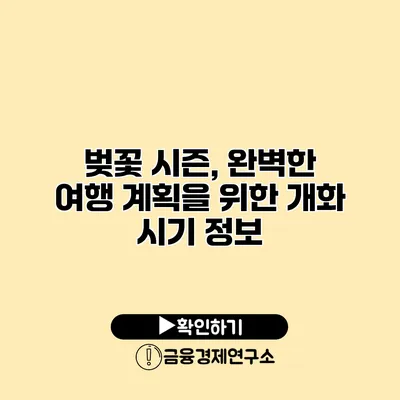 벚꽃 시즌, 완벽한 여행 계획을 위한 개화 시기 정보