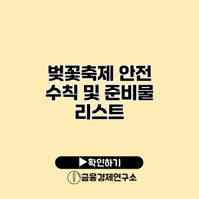 벚꽃축제 안전 수칙 및 준비물 리스트