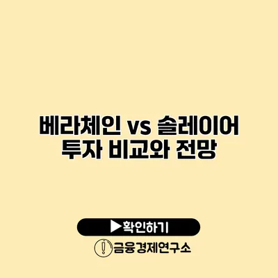 베라체인 vs 솔레이어 투자 비교와 전망