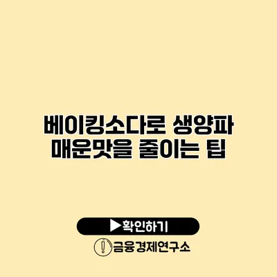 베이킹소다로 생양파 매운맛을 줄이는 팁