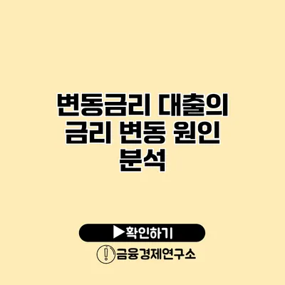 변동금리 대출의 금리 변동 원인 분석