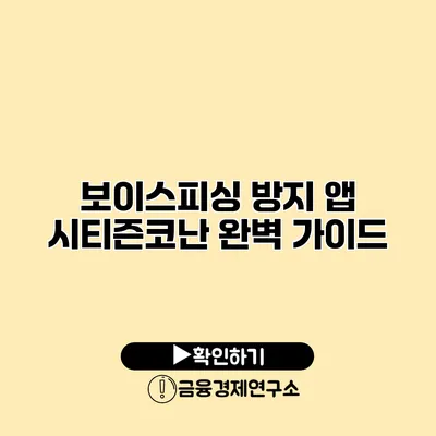 보이스피싱 방지 앱 시티즌코난 완벽 가이드