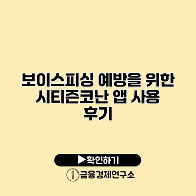 보이스피싱 예방을 위한 시티즌코난 앱 사용 후기