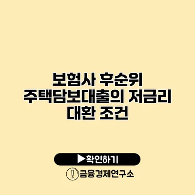 보험사 후순위 주택담보대출의 저금리 대환 조건