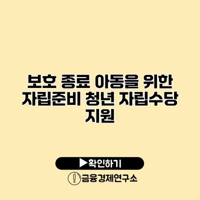 보호 종료 아동을 위한 자립준비 청년 자립수당 지원