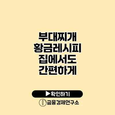 부대찌개 황금레시피 집에서도 간편하게