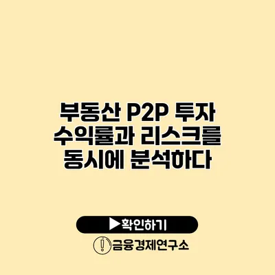 부동산 P2P 투자 수익률과 리스크를 동시에 분석하다