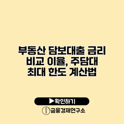 부동산 담보대출 금리 비교 이율, 주담대 최대 한도 계산법