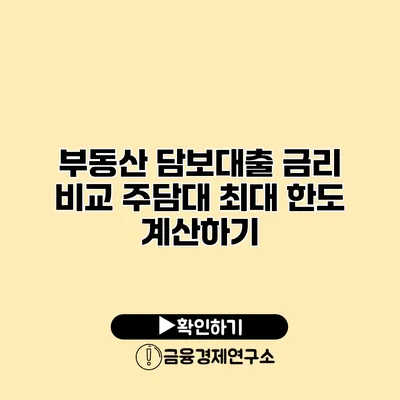 부동산 담보대출 금리 비교 주담대 최대 한도 계산하기