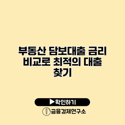 부동산 담보대출 금리 비교로 최적의 대출 찾기