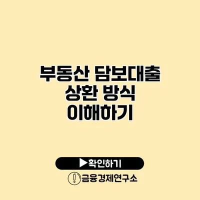 부동산 담보대출 상환 방식 이해하기