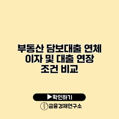 부동산 담보대출 연체 이자 및 대출 연장 조건 비교