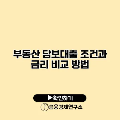 부동산 담보대출 조건과 금리 비교 방법