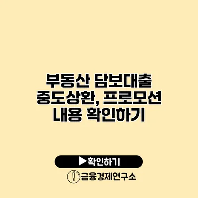 부동산 담보대출 중도상환, 프로모션 내용 확인하기